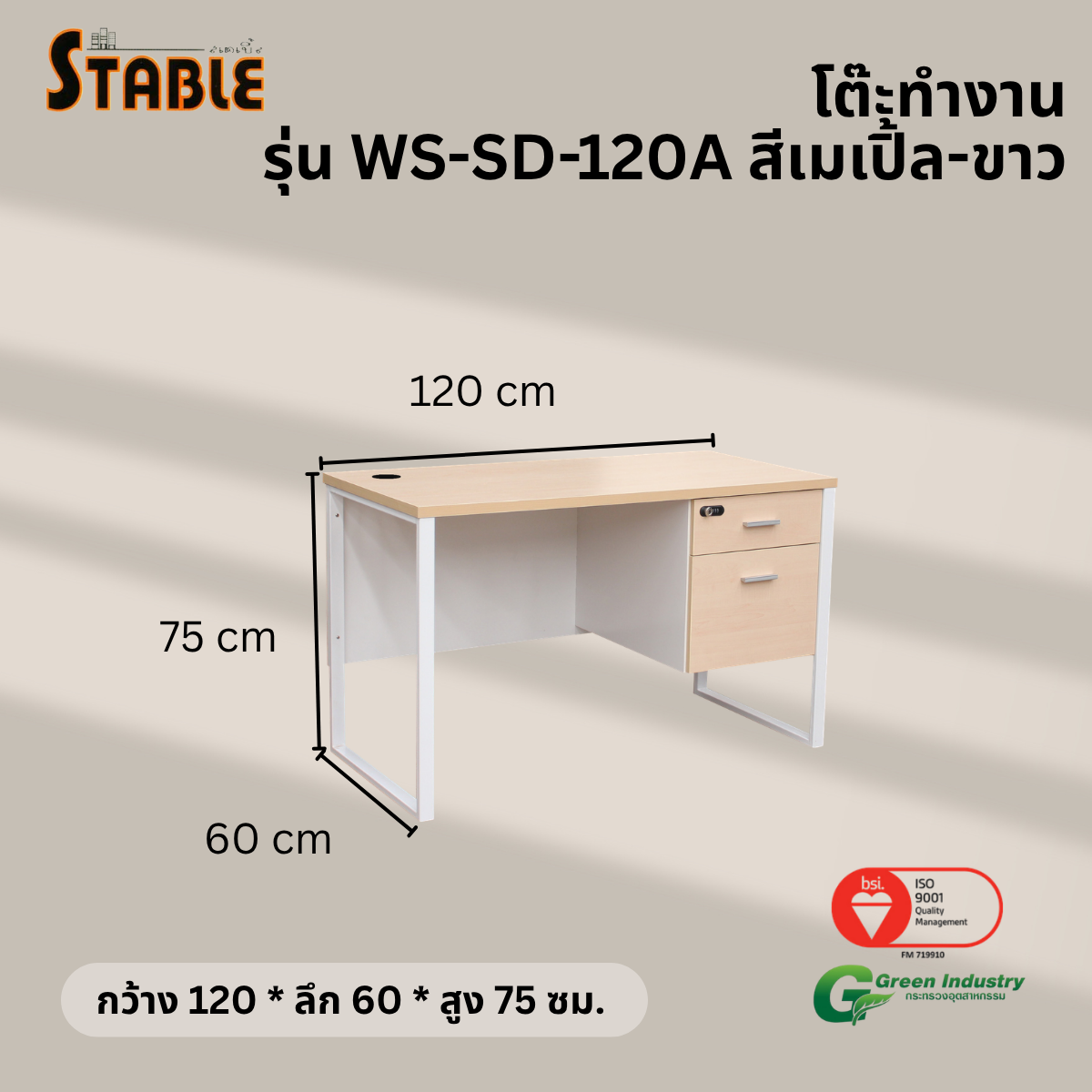 โต๊ะทำงานไม้ STABLE รุ่น WS-SD-120A 120 ซม. สีเมเปิ้ล-ขาว_2